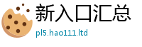2025新澳门天天精准大全谜语给2025最新免费资料大全手机版